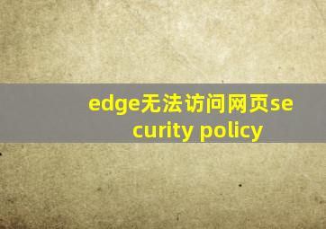 edge无法访问网页security policy